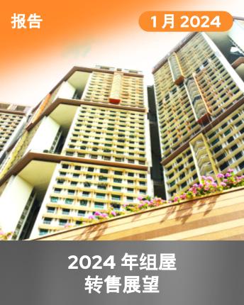 Market Watcher Series: HDB Resale Market Outlook 2024 Chinese Version